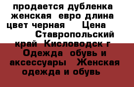 продается дубленка. женская. евро длина. цвет черная.  › Цена ­ 12 700 - Ставропольский край, Кисловодск г. Одежда, обувь и аксессуары » Женская одежда и обувь   